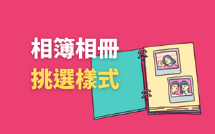 挑選客製化相簿，尺寸用途皆有差異！