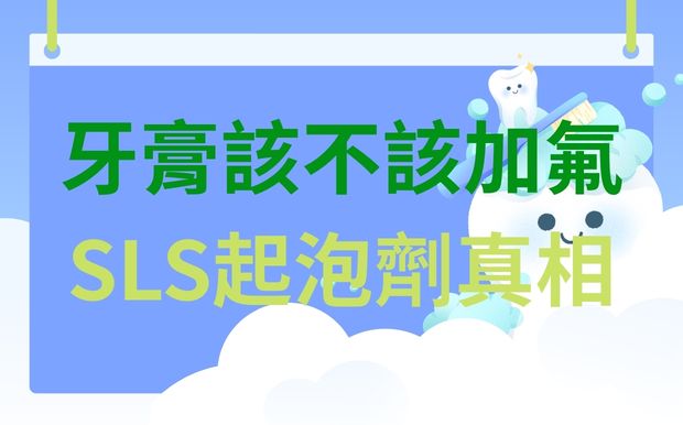 牙膏該不該加氟？SLS起泡劑真的有害嗎？一篇看懂牙膏成分的真相