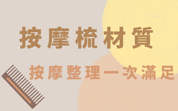 按摩梳材質 — 按摩整理一次滿足！