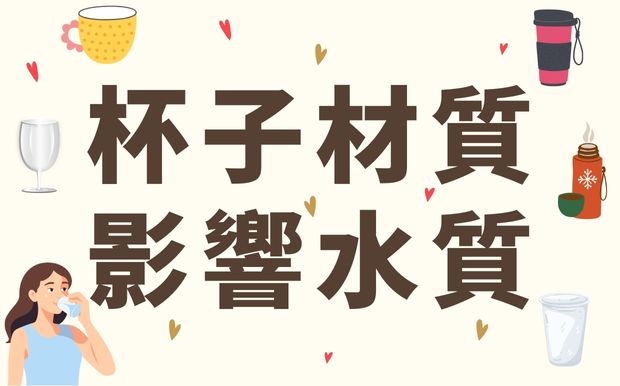 喝水也有風險？不同杯子材質如何影響健康與水質