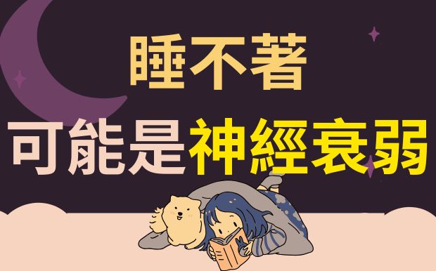 夜晚睡不著也可能是神經衰弱？