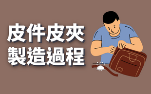 皮件皮夾  製造過程