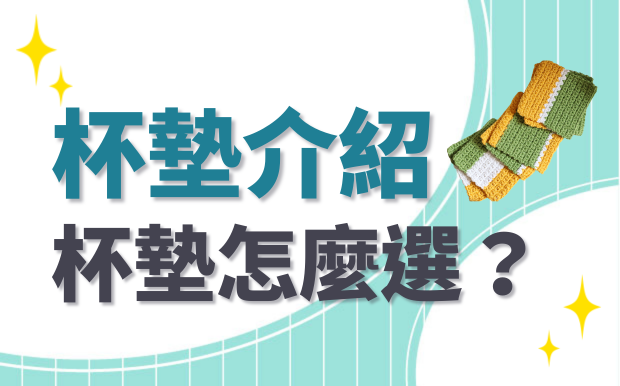 杯墊介紹：杯墊怎麼選？生活中不可或缺的好夥伴
