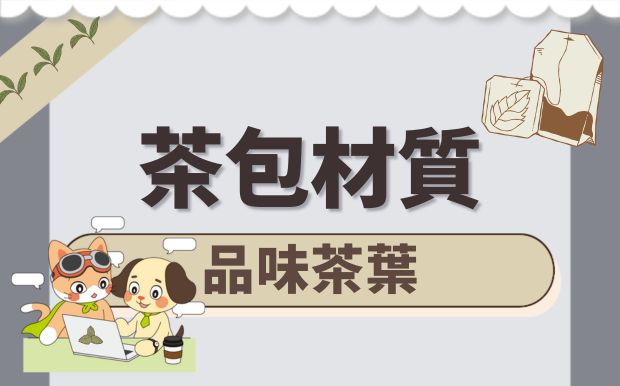 茶包的材質嚴選：品味茶葉的原汁原味