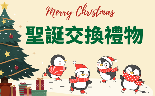 這些聖誕交換禮物，保證讓人搶著要！