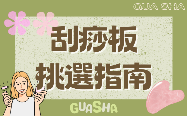 刮痧板怎麼挑,形狀材質怎麼選？刮痧板挑選指南