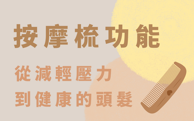 按摩梳功能 — 從減輕壓力到健康的頭髮