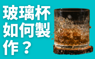 玻璃杯如何製作？