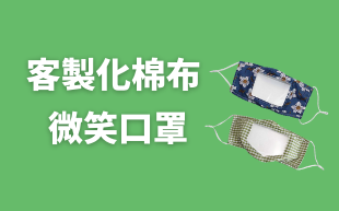 客製化棉布微笑口罩