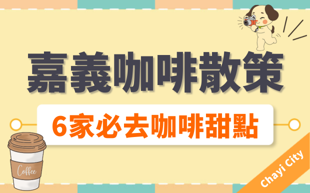嘉義兩天一夜散策，6家必訪咖啡甜點