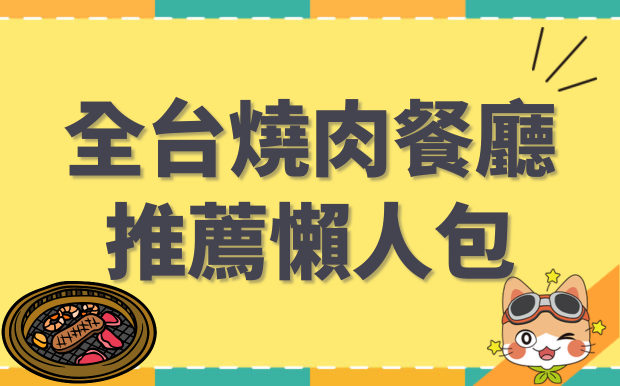 2026全台燒肉餐廳推薦懶人包，北中南餐廳一次看