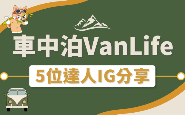 什麼是車中泊？日本5位達人IG教你如何車中露營