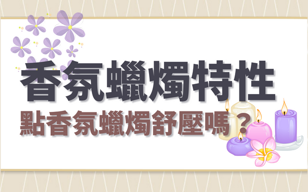 點香氛蠟燭真的可以舒壓嗎？一篇帶您了解香氛蠟燭的特性