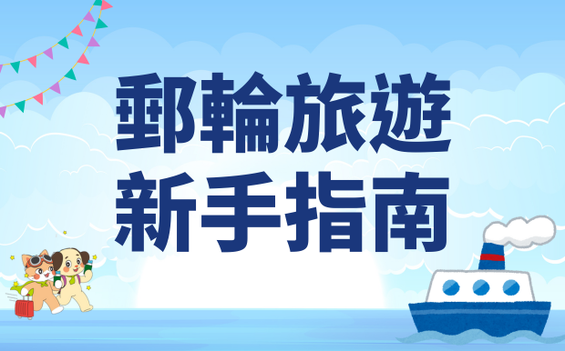 郵輪新手必看！一次搞懂行前準備、登船須知、玩樂攻略，所有 FAQ 都在這！