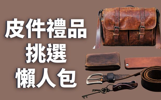 皮件禮品挑選懶人包