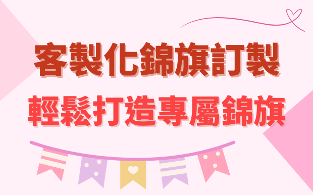 客製化錦旗訂製：輕鬆打造專屬錦旗！