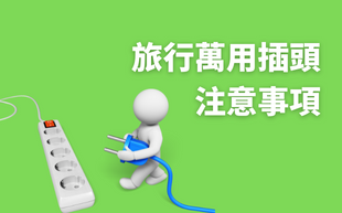 使用旅行萬用插頭，需注意哪些一次看懂！