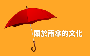 關於雨傘的文化