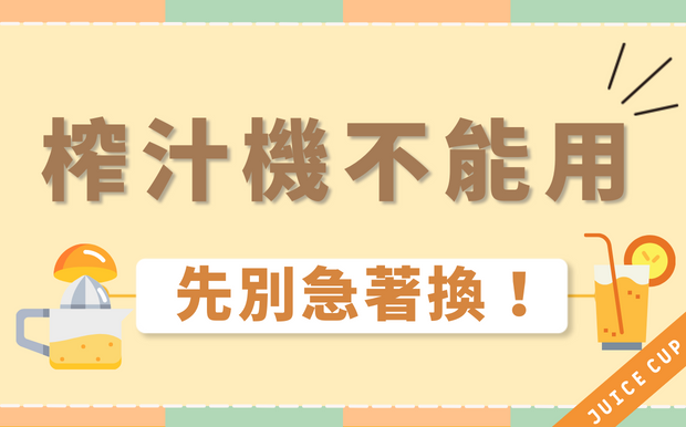 榨汁機不能用？先別急著換！