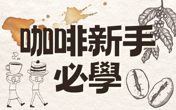 咖啡新手必學! 3步驟上手手沖咖啡 + 3款創意食譜,在家打造專屬咖啡館！