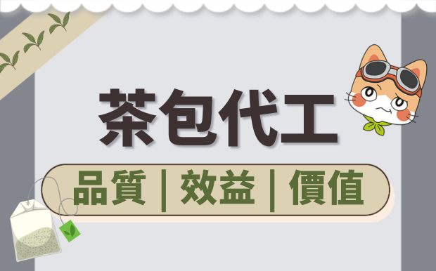 茶包代工與包裝設計：品質、效益、價值