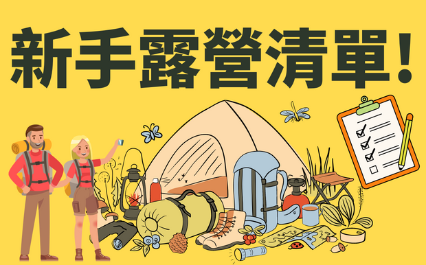 第一次露營清單! 第一次露營必備的露營用品清單