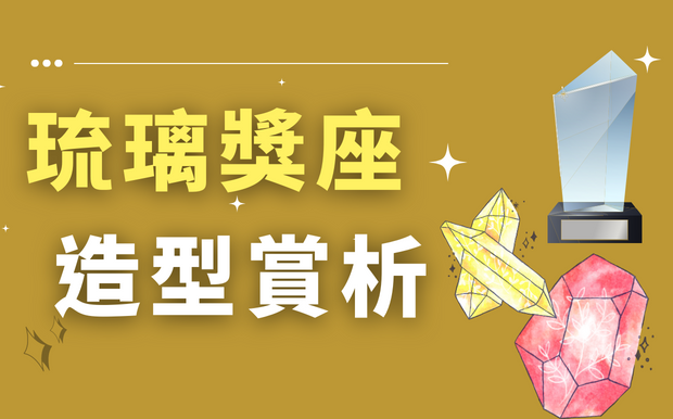 琉璃獎座常見造型賞析：造型與刻字佳句