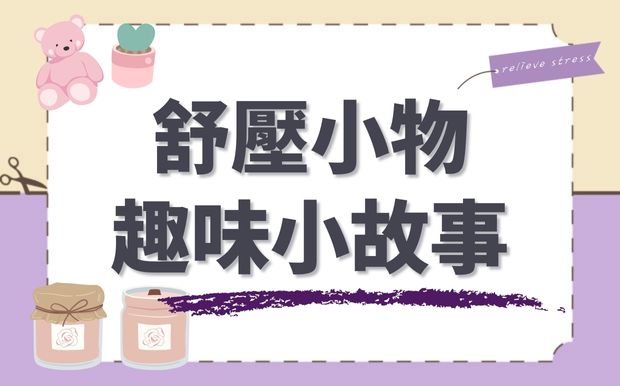 舒壓小物趣味小故事