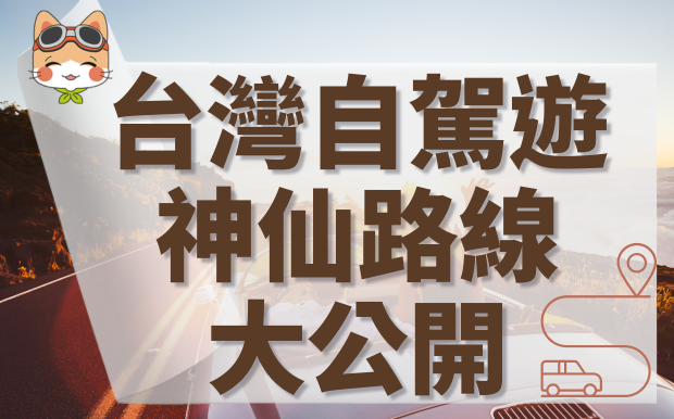 台灣自駕遊神仙路線大公開，客製化禮品，讓你的旅程氛圍感直接拉滿！