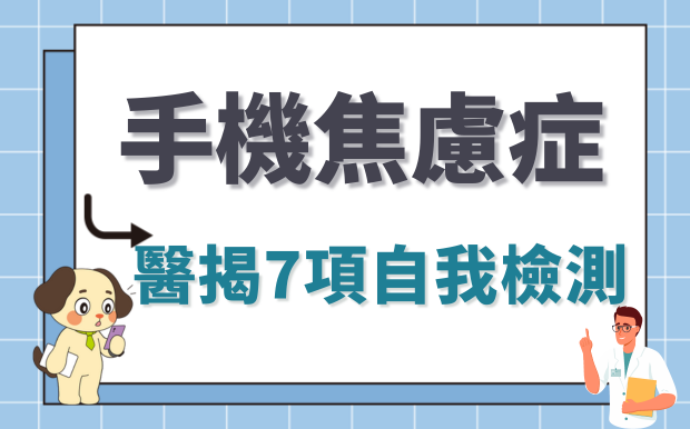 你也有手機焦慮症嗎？7項自我檢測，醫生建議如何提高專注力