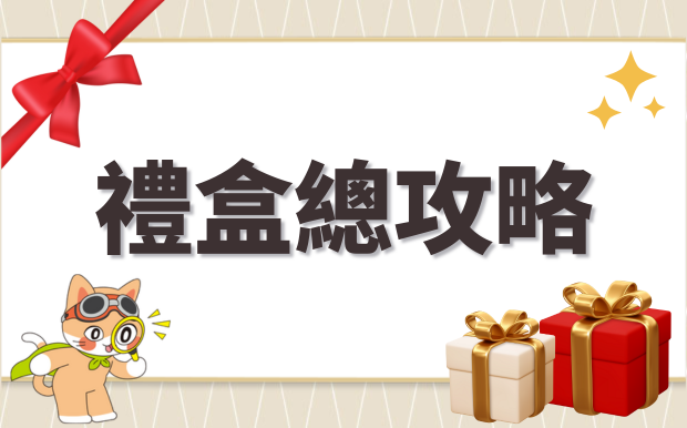 禮盒總攻略！挑選懶人包一次看
