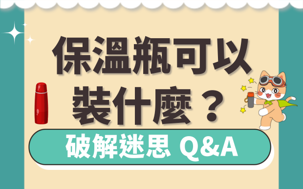 保溫瓶可以裝什麼？裝氣泡水咖啡茶會釋放有毒物質嗎，2分鐘破除迷思！