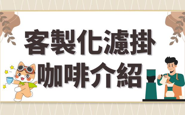 訂做專屬咖啡禮盒-客製化濾掛咖啡介紹