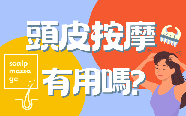 按摩頭皮有用嗎？頭皮按摩指南：喚醒頭皮，告別惱人頭皮問題