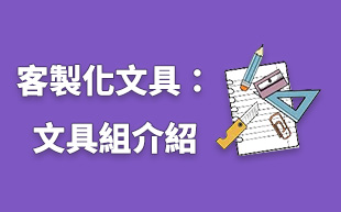 客製化文具：文具套組 Part1