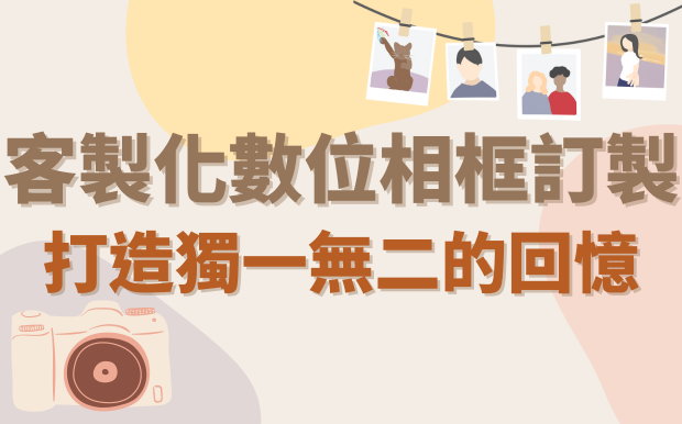 客製化數位相框訂製：打造獨一無二的回憶