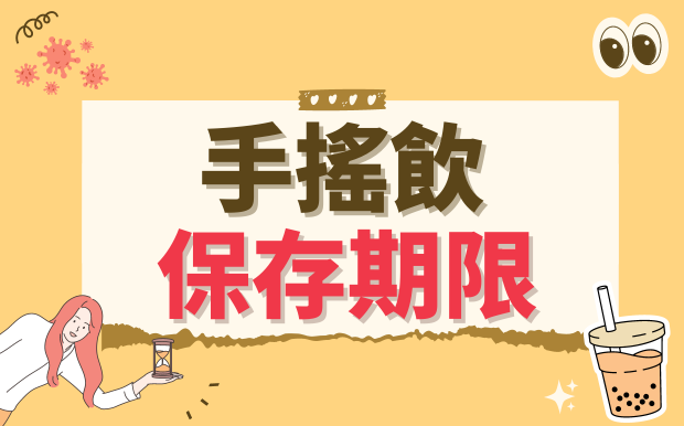 冰涼手搖飲炎夏解渴好幫手！開封、未開封保存期限大公開！