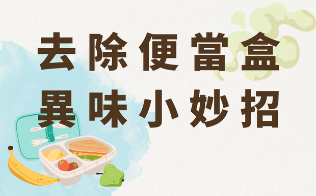 去除便當盒異味小妙招：告別臭味，讓你的飯盒煥然一新