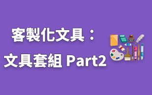 客製化文具：文具套組 Part2
