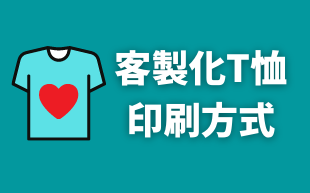 客製化T恤印刷方式