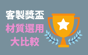 客製獎盃材質選用大比較