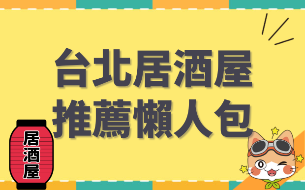 下班後的深夜食堂，2026台北居酒屋推薦懶人包