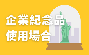 企業紀念品使用場合有哪些？紀念品客製化該如何送？