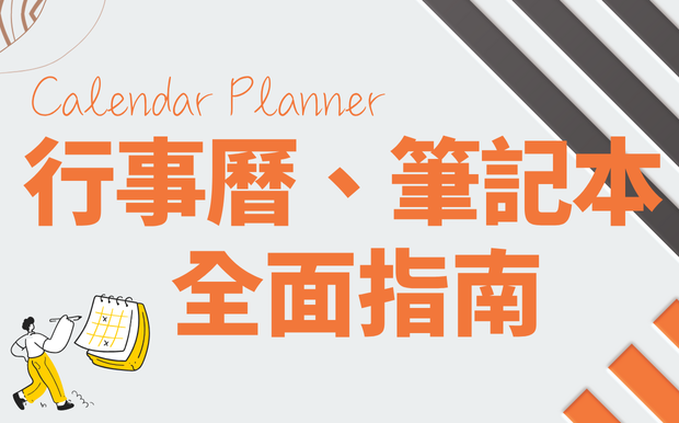 掌握生活節奏的秘密武器──行事曆、Calendar Planner、筆記本與日曆的全面指南