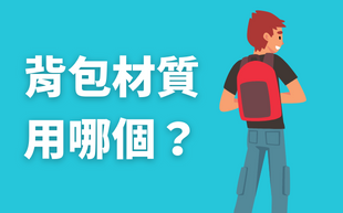 背包要用哪個材質？看完這篇就知道！