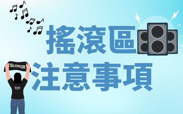 第一次站搖滾區要注意什麼：新手入場必看注意事項與安全秘訣