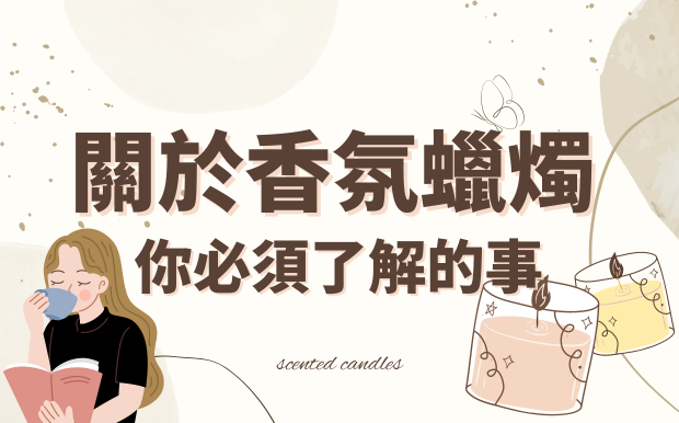 香氛蠟燭使用技巧-關於香氛蠟燭你必須了解的事