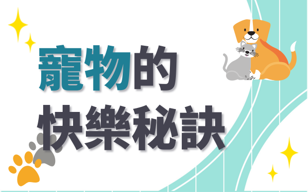 寵物的快樂秘訣：情緒保健不可忽視