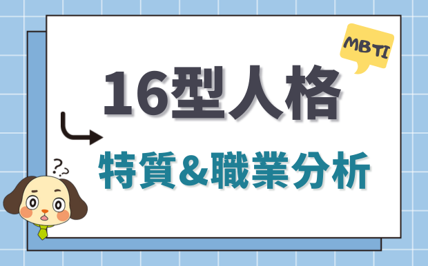 16型人格面試攻略！MBTI找出職涯舞台