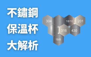 不鏽鋼保溫杯大解析